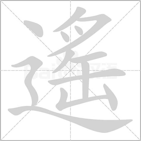 遙的意思|遙：遙的意思/造詞/解釋/注音